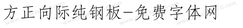 方正向际纯钢板字体转换