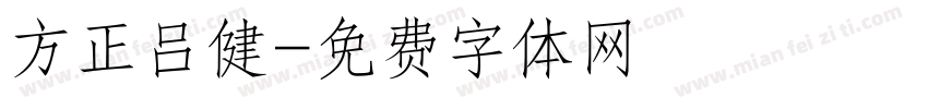方正吕健字体转换