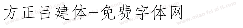方正吕建体字体转换