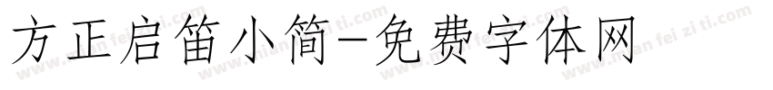 方正启笛小简字体转换