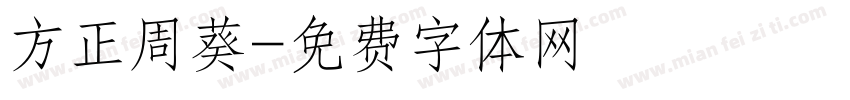 方正周葵字体转换