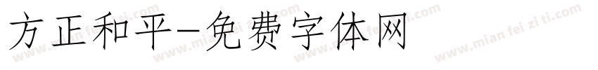 方正和平字体转换