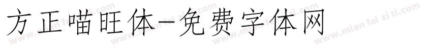 方正喵旺体字体转换