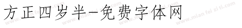 方正四岁半字体转换