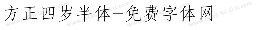 方正四岁半体字体转换