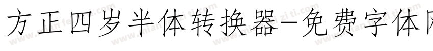 方正四岁半体转换器字体转换