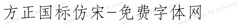 方正国标仿宋字体转换
