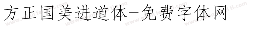 方正国美进道体字体转换