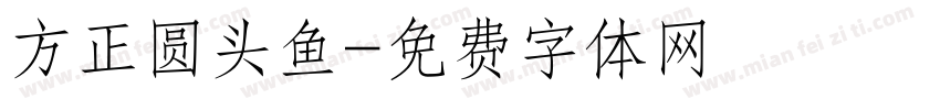 方正圆头鱼字体转换