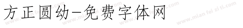 方正圆幼字体转换