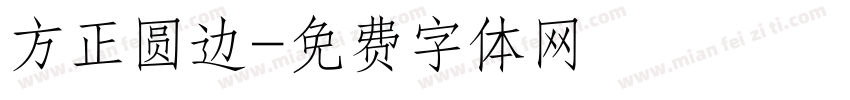 方正圆边字体转换