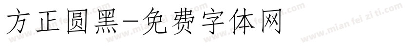 方正圆黑字体转换
