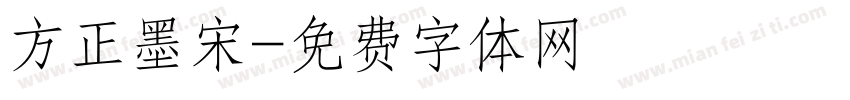 方正墨宋字体转换