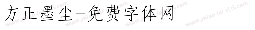方正墨尘字体转换