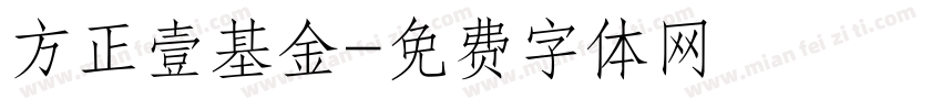 方正壹基金字体转换