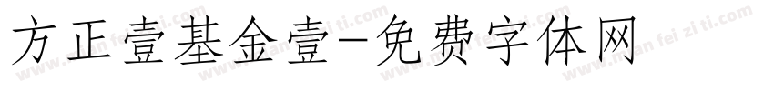 方正壹基金壹字体转换