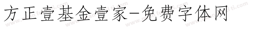 方正壹基金壹家字体转换