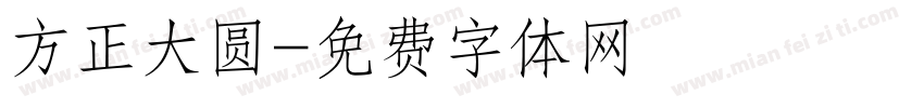 方正大圆字体转换