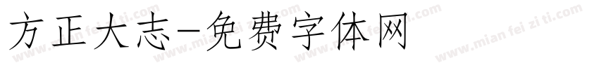 方正大志字体转换