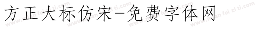 方正大标仿宋字体转换