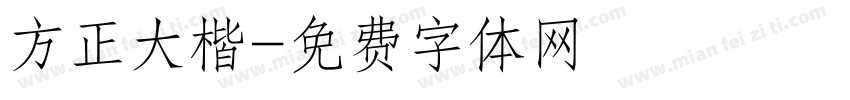 方正大楷字体转换