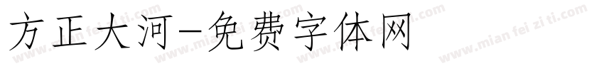 方正大河字体转换