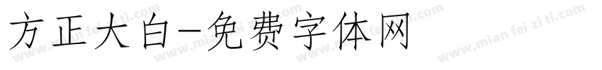 方正大白字体转换