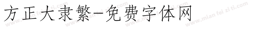 方正大隶繁字体转换