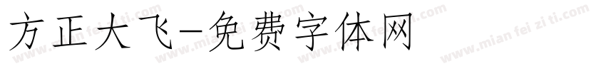 方正大飞字体转换