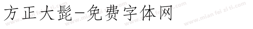 方正大髭字体转换