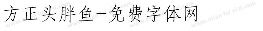 方正头胖鱼字体转换