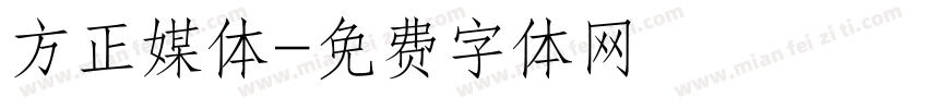 方正媒体字体转换
