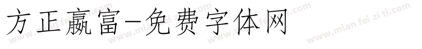方正嬴富字体转换