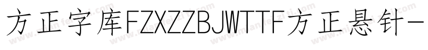 方正字库FZXZZBJWTTF方正悬针字体转换