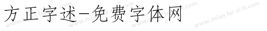 方正字述字体转换