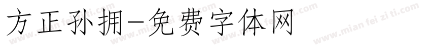 方正孙拥字体转换