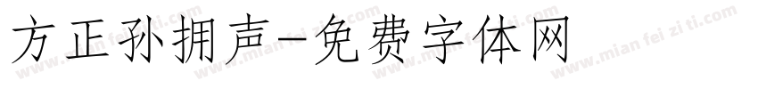 方正孙拥声字体转换