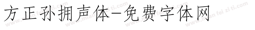 方正孙拥声体字体转换