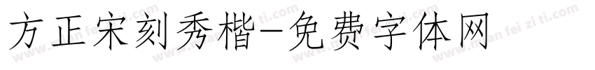 方正宋刻秀楷字体转换