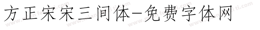 方正宋宋三间体字体转换