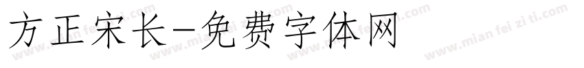 方正宋长字体转换