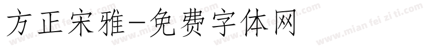 方正宋雅字体转换