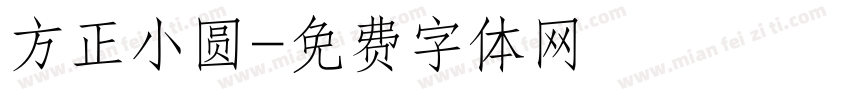 方正小圆字体转换