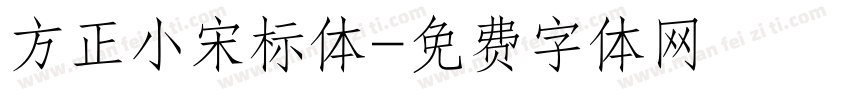 方正小宋标体字体转换