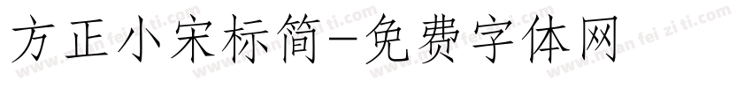 方正小宋标简字体转换