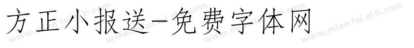 方正小报送字体转换