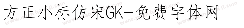 方正小标仿宋GK字体转换