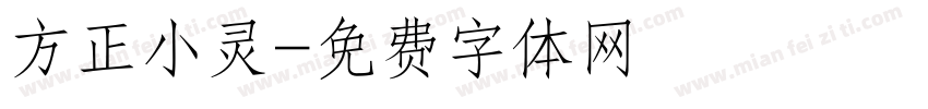 方正小灵字体转换
