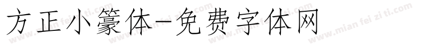 方正小籇体字体转换