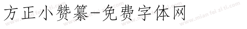 方正小赞纂字体转换